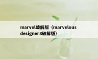 marvel破解版（marvelous designer8破解版）