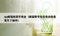 qq邮箱收到不安全（邮箱账号存在安全隐患发不了邮件）