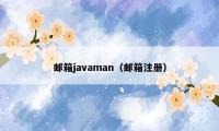 邮箱javaman（邮箱注册）