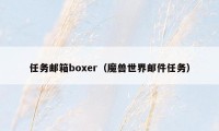 任务邮箱boxer（魔兽世界邮件任务）