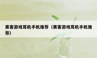 黑客游戏耳机手机推荐（黑客游戏耳机手机推荐）