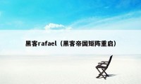 黑客rafael（黑客帝国矩阵重启）