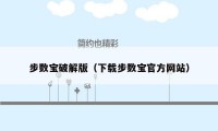 步数宝破解版（下载步数宝官方网站）