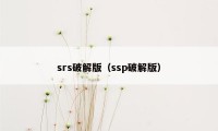 srs破解版（ssp破解版）