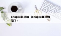 shopee邮箱hr（shopee邮箱绑错了）