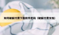 如何破解付费下载附件密码（破解付费文档）