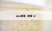 jaxa黑客（黑客 v）