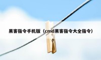 黑客指令手机版（cmd黑客指令大全指令）