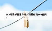 163网易邮箱客户端（网易邮箱163官网）