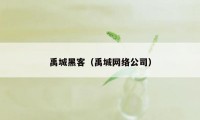 禹城黑客（禹城网络公司）