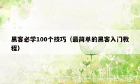 黑客必学100个技巧（最简单的黑客入门教程）