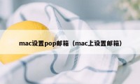 mac设置pop邮箱（mac上设置邮箱）