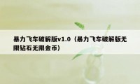 暴力飞车破解版v1.0（暴力飞车破解版无限钻石无限金币）