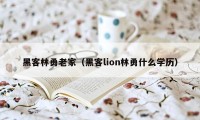 黑客林勇老家（黑客lion林勇什么学历）