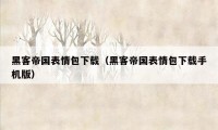 黑客帝国表情包下载（黑客帝国表情包下载手机版）