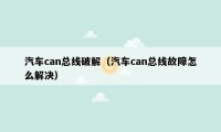 汽车can总线破解（汽车can总线故障怎么解决）