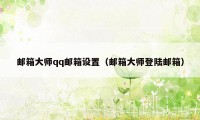 邮箱大师qq邮箱设置（邮箱大师登陆邮箱）