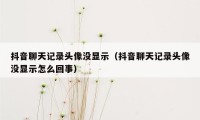 抖音聊天记录头像没显示（抖音聊天记录头像没显示怎么回事）