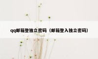 qq邮箱登独立密码（邮箱登入独立密码）