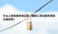 什么人有权查开房记录（哪些人可以查开宾馆记录软件）