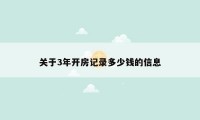 关于3年开房记录多少钱的信息