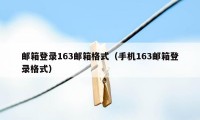 邮箱登录163邮箱格式（手机163邮箱登录格式）