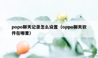 popo聊天记录怎么设置（oppo聊天软件在哪里）