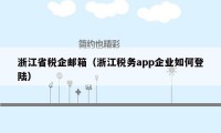 浙江省税企邮箱（浙江税务app企业如何登陆）