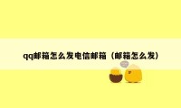 qq邮箱怎么发电信邮箱（邮箱怎么发）