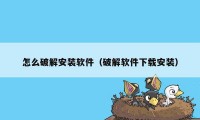 怎么破解安装软件（破解软件下载安装）