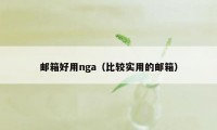 邮箱好用nga（比较实用的邮箱）