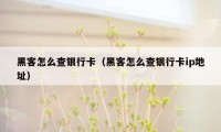 黑客怎么查银行卡（黑客怎么查银行卡ip地址）