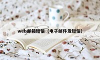 web邮箱短信（电子邮件发短信）