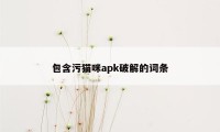 包含污猫咪apk破解的词条