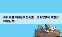 身份证查开房记录怎么查（什么软件可以查开宾馆记录）