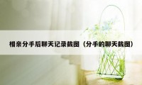 相亲分手后聊天记录截图（分手的聊天截图）