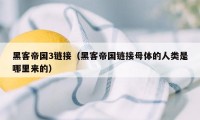 黑客帝国3链接（黑客帝国链接母体的人类是哪里来的）