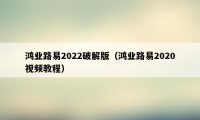 鸿业路易2022破解版（鸿业路易2020视频教程）