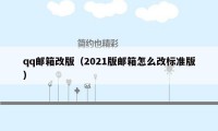 qq邮箱改版（2021版邮箱怎么改标准版）