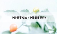 中外黑客对抗（中外黑客事件）