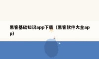 黑客基础知识app下载（黑客软件大全app）