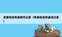 求爱短信恢复聊天记录（恢复短信和通话记录）