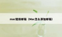 mac链接邮箱（Mac怎么添加邮箱）