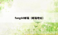 fangdd邮箱（邮箱地址）