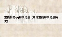 查找历史qq聊天记录（如何查找聊天记录历史）