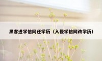 黑客进学信网还学历（入侵学信网改学历）