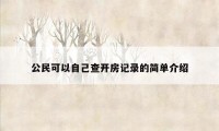 公民可以自己查开房记录的简单介绍