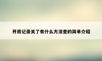 开房记录关了有什么方法查的简单介绍