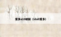 爱多a10破解（idall爱多）