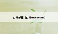 口红邮箱（口红merengue）